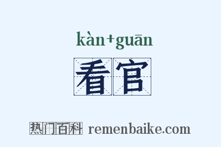 看官是什么意思的图片